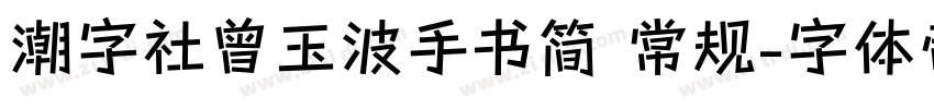 潮字社曾玉波手书简 常规字体转换
